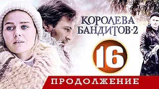 Королева бандитов - 2 сезон 16 серия