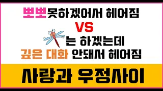 [Eng][연애심리]우리...사랑일까? 우정일까?#사랑#우정#헷갈려?#심리학이#알려주께