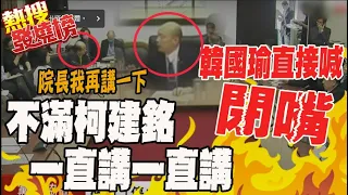 韓國瑜主持朝野協商竟怒喊大家閉嘴?! 點名柯建銘.吳思瑤沒有實質發言就不要再說了