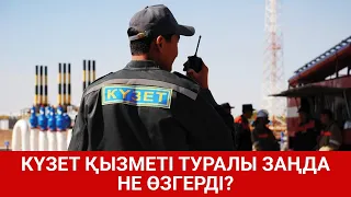 КҮЗЕТ ҚЫЗМЕТІ ТУРАЛЫ ЗАҢДА НЕ ӨЗГЕРДІ? / SHYNY KEREK | ШЫНЫ КЕРЕК (11.11.20)