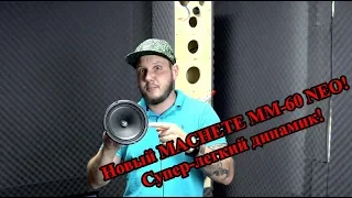 Маленький, не значит слабенький) Новые неодинамики Machete MM-60 NEO.