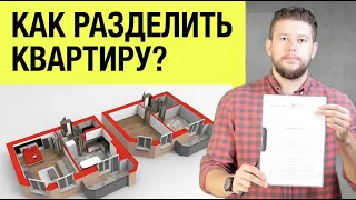 🏠 📐 Как разделить квартиру на несколько? Процесс согласования перепланировки