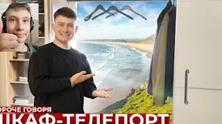 короче говоря, шкаф телепорт реакция на one two