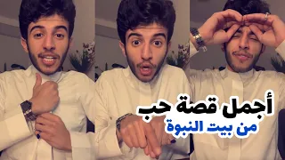 قصة حب جميلة من بيت النبوة | عظماء غيرو مجرى التاريخ ٢ ح(٢٠)