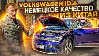 НОВЫЙ VW ID.6 -  электромобиль, который можно купить только в Китае