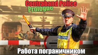 Работа пограничником  - Contraband Police: Prologue #1