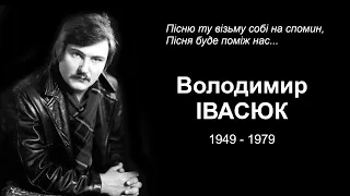 Концерт-спомин "Моє життя - обірвана струна" присвячений пам'яті Володимира Івасюка.