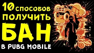 10 СПОСОБОВ ПОЛУЧИТЬ БАН В PUBG MOBILE! ЧТО ДЕЛАТЬ ЕСЛИ АККАУНТ В PUBG MOBILE ЗАБАНИЛИ?