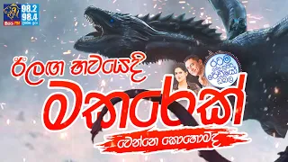 Siyatha FM MORNING SHOW-2022 08 15 | ඊලඟ භවයෙදි මකරෙක් වෙන්නෙ කොහොමද