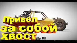 PUBG; Привел за собой хвост