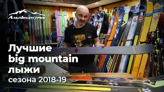 Лучшие big mountain лыжи сезона 2018-19