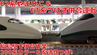 KATO E2系1000番代【200系カラー】＆E3系2000番代【つばさ・旧塗色】を併合運転してみました! 東北新幹線やまびこ＆山形新幹線つばさの福島駅での併合作業を再現! 連結していざ東京へ!