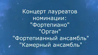 Концерт лауреатов XIV конкурса "Исламей". Номинации: "Фортепиано", "Орган", "Ансамбли"