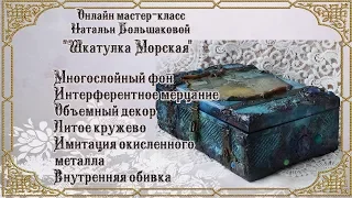 Наталья Большакова декупаж "Шкатулка морская" проморолик