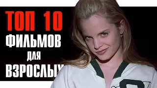 TOP 10 MOVIES FOR ADULTS