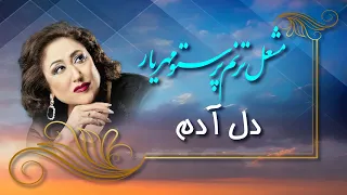 Mashal Taranum Parastoo Mehryar _ Dil adam _ مشعل ترنم پرستو مهریار _ دل آدم