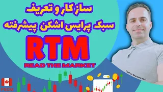 چیست و چرا؟ RTM