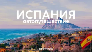 ИСПАНИЯ —  Лучшая страна мира! Автопутешествие От Малаги до Гибралтара