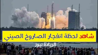 لحظة انفجار صاروخ الصين قرب مملكة العربية السعودية شاهد قبل الحدف