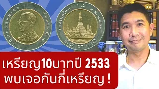 เหรียญ10บาทปี2533 มีกี่เหรียญในวงการ?