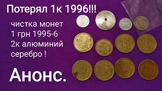 Анонс чистка монет 1 гривна Украина 1995 1996 2 копейки алюминий 1993 1996 15 копеек 1876  1 копейка