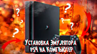 👾ГАЙД ПО УСТАНОВКИ PS4 EMULATOR l АКТУАЛЬНО 2021