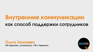 Внутренние коммуникации как способ поддержки сотрудников