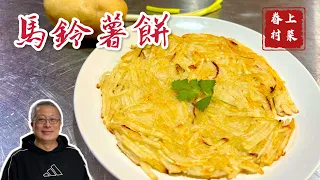 馬鈴薯餅_山東土豆餅/眷村老奶奶的家常菜香煎土豆餅/快手眷村菜，上菜