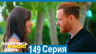 Постучись в мою дверь 149 Серия (Русский Дубляж)