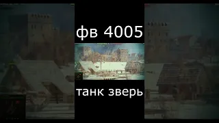 Фв 4005 - танк зверь (2022) #Shorts