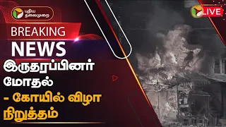 🔴LIVE: இருதரப்பினர் மோதல் - கோயில் விழா நிறுத்தம் | Deevattipatti Mariamman Temple Festival | PTT