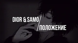Nightcore / DIOR & SAMO - Положение