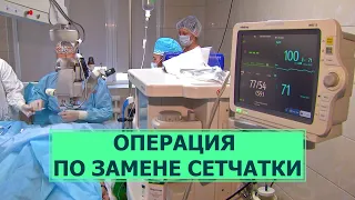 Сложнейшая операция по замене глазной сетчатки