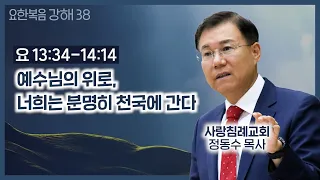 예수님의 위로_너희는 분명히 천국에 간다_요한복음 강해 38 (요 13장 34절~14장 14절) : 정동수 목사, 사랑침례교회, 킹제임스흠정역성경, 설교, (2020.12.13)