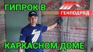 Монтаж ГИПСОКАРТОНА в каркасном доме. Внутренняя отделка. ГЕНПОДРЯД. "Строй и Живи".