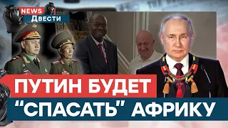 За Африкой будущее! ГРОМКИЕ заявления Путина ДОВЕДУТ до... | News ДВЕСТИ