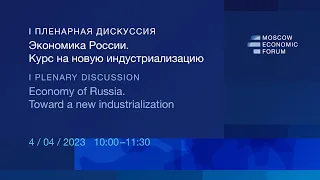 МЭФ-2023: Пленарная дискуссия I «Экономика России. Курс на новую индустриализацию»