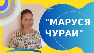 "Маруся Чурай" Ліна Костенко   ПЕРЕКАЗ