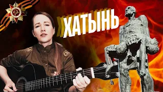 ПАТРИОТИЧЕСКАЯ ПЕСНЯ на гитаре к 9 мая (Верточе). ХАТЫНЬ🔥Вечная память