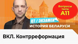 ЦТ по истории Беларуси. Вопросы типа...А11. ВКЛ .Контрреформация