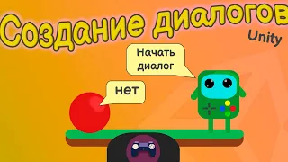 Создание диалогов в игре | Unity