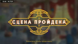 June's journey 339 сцена на русском.