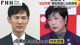 逮捕者も...「首都決戦」に動き　「つばさの党」代表ら逮捕後に“ピース” 選挙妨害の疑い　“注目市長”都知事選に出馬表明