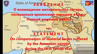 ЗАЯВЛЕНИЕ О возмещении материальных потерь, понесенных армянским народом в годы Первой мировой войны