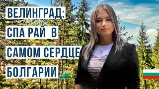 Велинград - СПА Столица в Болгарии и на Балканах. Болгария Велинград 2023