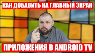 3 СПОСОБА Добавить на главный экран, скрытые приложения на MI BOX 3,S. KM3. KM9. Андроид ТВ 8