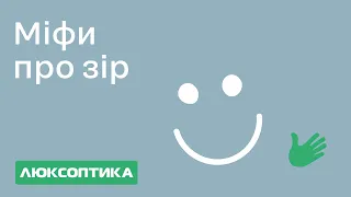 Міфи про очі. Найпоширеніші запитання про око і зір.