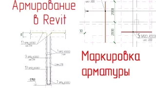 Обзор армирования в Revit - 09 Маркировка арматуры