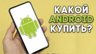 Какой АНДРОИД смартфон купить в 2021 году? Лучший АНДРОИД смартфон на 2021 год! Топ 8 смартфонов!