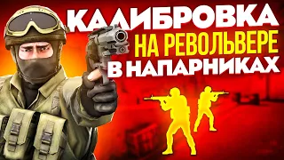 КАЛИБРОВКА НА РЕВОЛЬВЕРЕ В НАПАРНИКАХ CS:GO